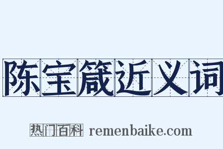 陈宝箴近义词是什么意思的图片